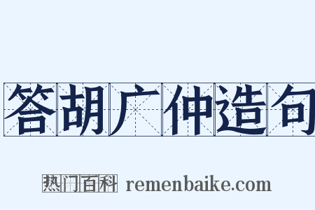 答胡广仲造句是什么意思的图片